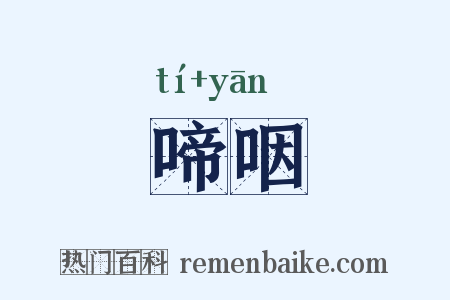 啼咽是什么意思的图片